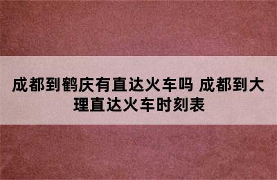 成都到鹤庆有直达火车吗 成都到大理直达火车时刻表